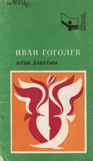 Обложка Электронного документа: Ытык дабатыы: хоһооннор, поэма