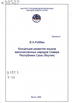 Обложка Электронного документа: Концепция развития языков малочисленных народов Севера