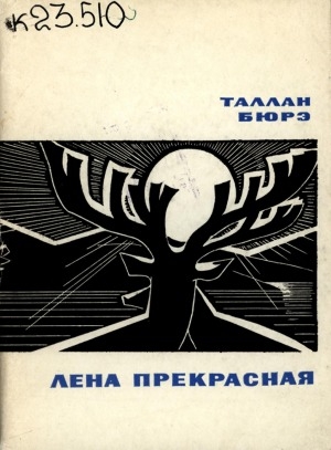 Обложка Электронного документа: Лена прекрасная: стихи и поэмы