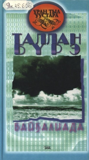 Обложка Электронного документа: Байҕалиада: хоһооннор, поэмалар