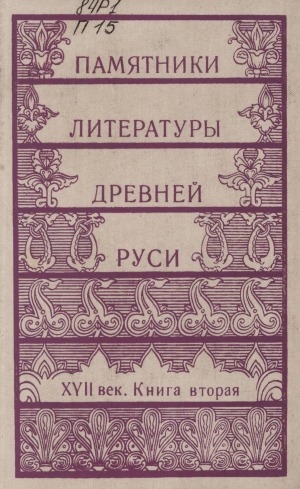 Обложка Электронного документа: Памятники литературы Древней Руси <br/> Кн. 2. XYII век