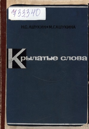 Обложка Электронного документа: Крылатые слова: литературные цитаты. Образные выражения