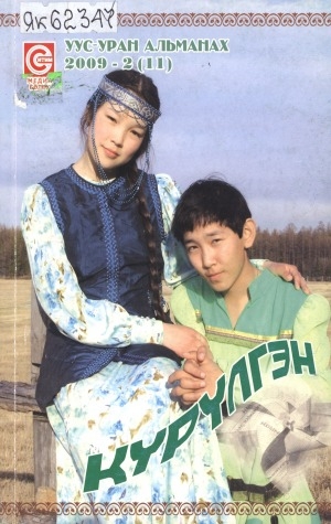 Обложка Электронного документа: Күрүлгэн: уус-уран альманах