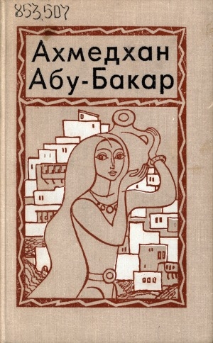 Обложка Электронного документа: Даргинские девушки; Чегери; Снежные люди; Браслет с камнями: повести. перевод с даргинского