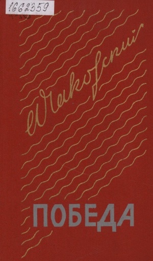 Обложка Электронного документа: Победа: политический роман <br/> Кн. 2