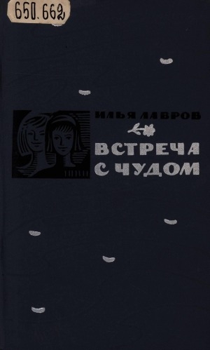 Обложка Электронного документа: Встреча с чудом: повесть