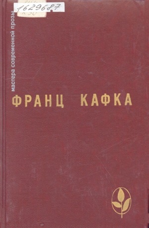 Обложка Электронного документа: Процесс; Замок; Новеллы и притчи из дневников: роман. перевод с немецкого