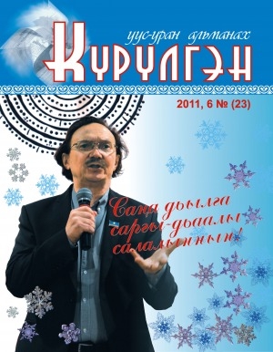 Обложка Электронного документа: Күрүлгэн: уус-уран альманах