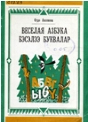 Обложка Электронного документа: Веселая азбука = Бэсэлээ буквалар