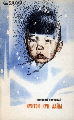 Обложка Электронного документа: Күнтэн күн аайы