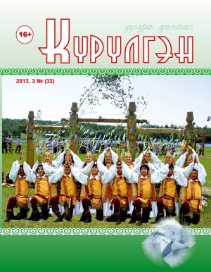 Обложка Электронного документа: Күрүлгэн: уус-уран альманах