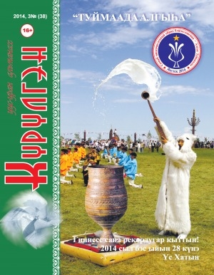 Обложка Электронного документа: Күрүлгэн: уус-уран сурунаал