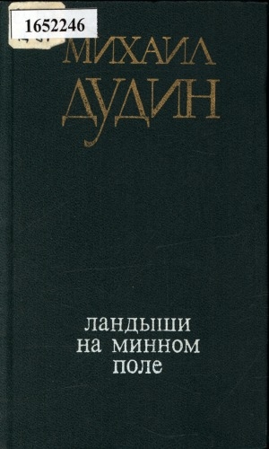 Обложка Электронного документа: Ландыши на минном поле: стихотворения и поэмы