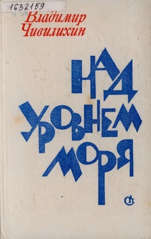 Обложка Электронного документа: Над уровнем моря: повести