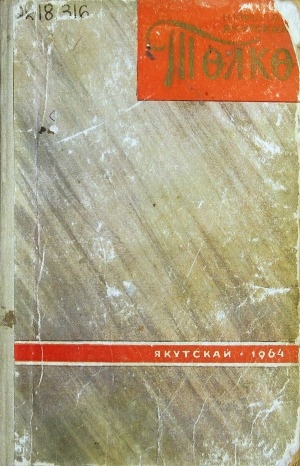 Обложка Электронного документа: Төлкө: роман <br/>
Кн. 3: Күн тахсыыта