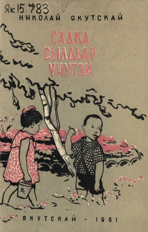 Обложка Электронного документа: Садка сылдьар үчүгэй