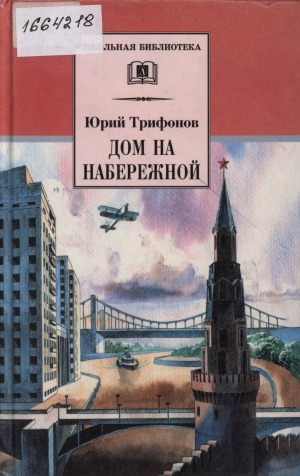 Обложка Электронного документа: Дом на набережной: повести и рассказы