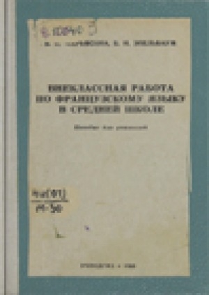 Обложка Электронного документа: Внеклассная работа по французскому языку в средней школе: пособие для учителей