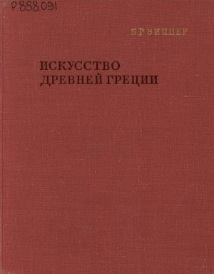 Обложка Электронного документа: Искусство Древней Греции