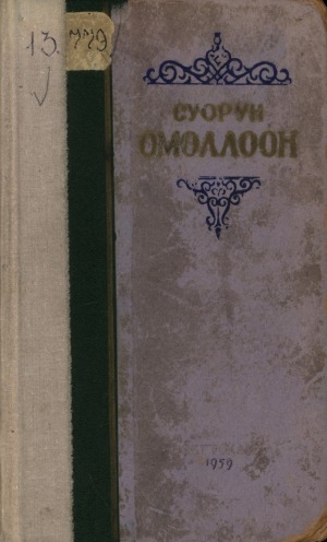 Обложка Электронного документа: Талыллыбыт айымньылар: икки томнаах<br/>Маҥнайгы том: Драматическай айымньылар