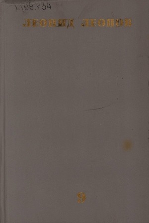 Обложка Электронного документа: Собрание сочинений: в десяти томах <br/> Т. 9. Русский лес: роман