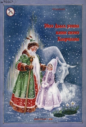 Обложка Электронного документа: Эһээ Дьыл уонна кини сиэнэ Хаарчаана: фантастическай остуоруйа