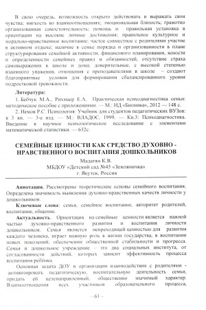 Обложка Электронного документа: Семейные ценности как средство духовно-нравственного воспитания дошкольников