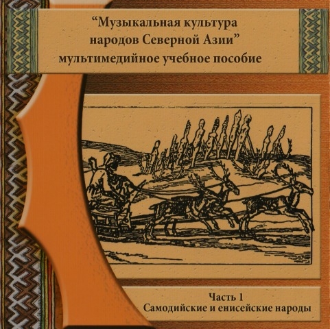 Обложка Электронного документа: Музыкальная культура народов Северной Азии: мультимедийное учебное пособие. Часть 1. Самодийские и енисейские народы