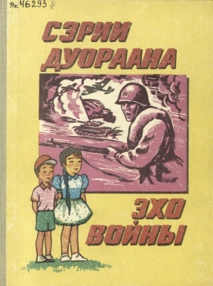 Обложка Электронного документа: Сэрии дуораана = Эхо войны: по материалам республиканской экспедиции школьников "Шла война народная", посвященной 50-летию Победы: үөрэнээччилэр Кыайыы 50 сылыгар аналлаах "Тыыннаахтар умнубат сыллара" диэн республикатааҕы экспедицияларын матырыйааллара