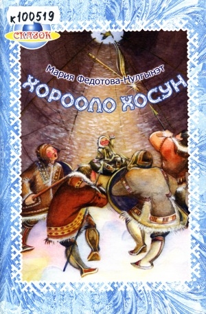 Обложка Электронного документа: Хорооло Хосун