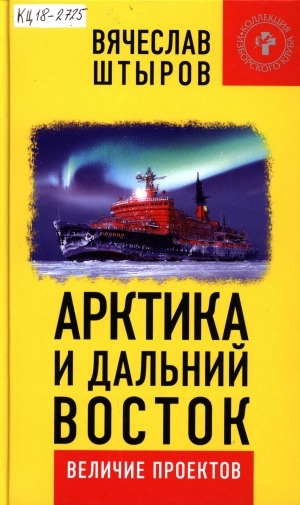 Обложка Электронного документа: Арктика и Дальний Восток. Величие проектов