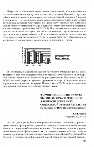 Обложка Электронного документа: Формирование цены на муку высшего сорта завезенного для обеспечения нужд социальной сферы и населения: на примере ГУП РС(Я) "Якутгосоптторг"