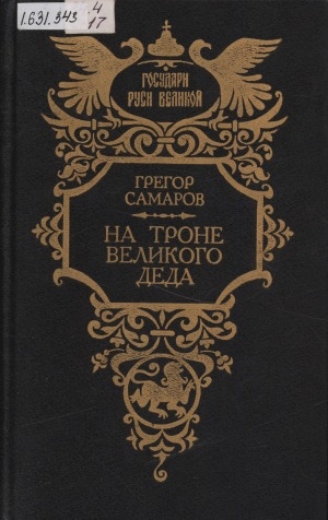Обложка Электронного документа: На троне Великого деда: жизнь и смерть Петра III. роман. перевод с немецкого