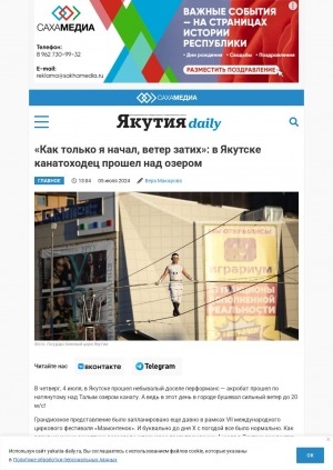 Обложка Электронного документа: "Как только я начал, ветер затих": в Якутске канатоходец прошел над озером: [интервью с артистом Государственного цирка Якутии, отличником культуры РС (Я) и мастером спорта по борьбе хапсагай Владимиром Степановым