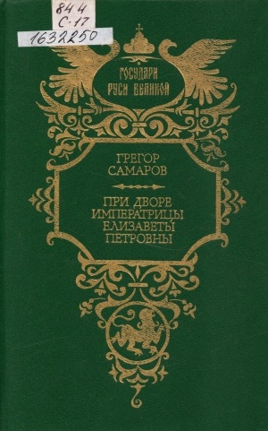 Обложка Электронного документа: При дворе императрицы Елизаветы Петровны: роман