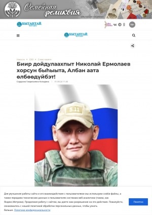 Обложка Электронного документа: Биир дойдулаахпыт Николай Ермолаев хорсун быһыыта, Албан аата өлбөөдүйбэт!
