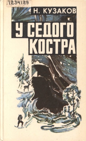 Обложка Электронного документа: У седого костра: повести, рассказы, пьеса