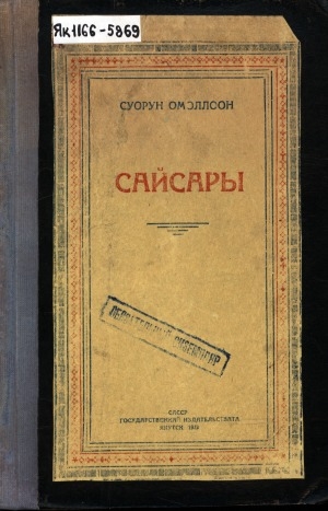 Обложка Электронного документа: Сайсары: аҕыс төгүллээх драма