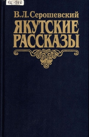 Обложка Электронного документа: Якутские рассказы, повести и воспоминания