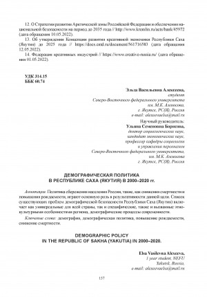 Обложка Электронного документа: Демографическая политика в Республике Саха (Якутия) в 2000–2020 гг. = Demographic policy in the Republic of Sakha (Yakutia) in 2000–2020