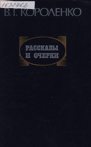 Обложка Электронного документа: Рассказы и очерки