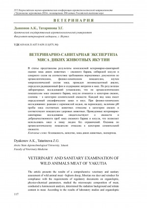 Обложка Электронного документа: Ветеринарно-санитарная экспертиза мяса диких животных Якутии = Veterinary and sanitary examination of wild animals meat of Yakutia