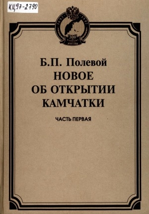 Обложка Электронного документа: Новое об открытии Камчатки
