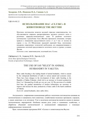 Обложка Электронного документа: Использование ИАС "Селэкс" в животноводстве Якутии = The use of IAS "Selex" in animal husbandry in Yakutia