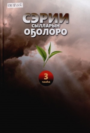 Обложка Электронного документа: Сэрии сылларын оҕолоро: 3 чааһа