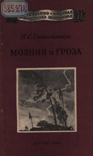 Обложка Электронного документа: Молния и гроза