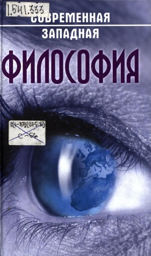 Обложка Электронного документа: Современная западная философия: учебное пособие