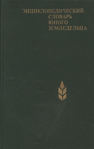Обложка Электронного документа: Энциклопедический словарь юного земледельца: для среднего и старшего школьного возраста