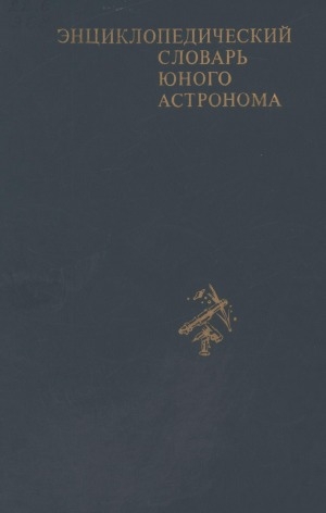 Обложка Электронного документа: Энциклопедический словарь юного астронома: для среднего и старшего школьного возраста
