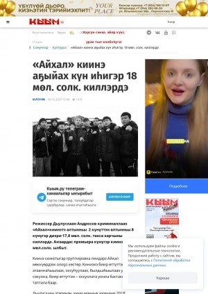 Обложка Электронного документа: "Айхал" киинэ аҕыйах күн иһигэр 18 мөл. солк. киллэрдэ